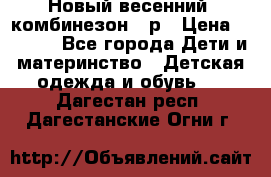 Новый весенний  комбинезон 86р › Цена ­ 2 900 - Все города Дети и материнство » Детская одежда и обувь   . Дагестан респ.,Дагестанские Огни г.